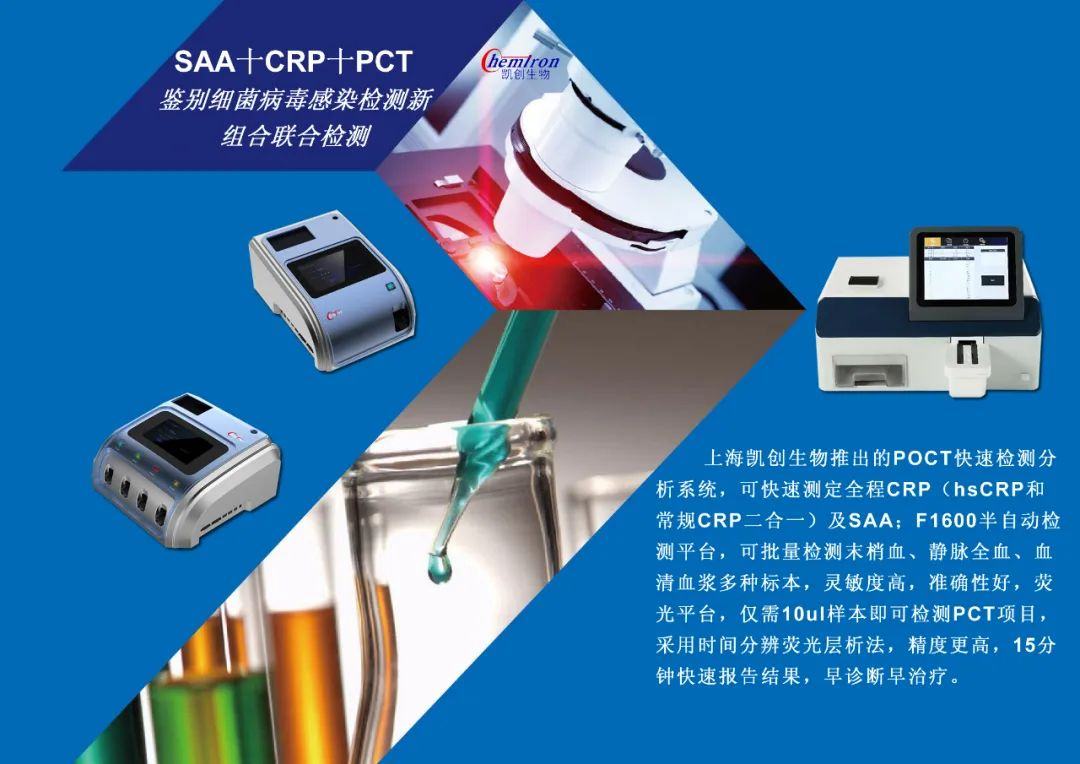 凱創(chuàng)感染類(lèi)疾病診斷的三大利器:CRP、SAA和PCT